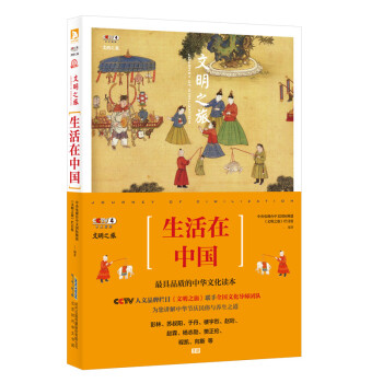 文明之旅:生活在中國 文明之旅:生活在中國