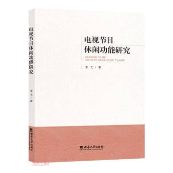 電視節(jié)目休閑功能研究