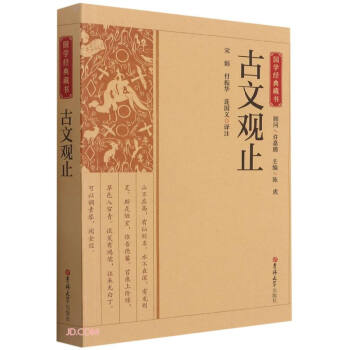 古文觀止國(guó)學(xué)經(jīng)典藏書(shū) 古文觀止國(guó)學(xué)經(jīng)典藏書(shū)