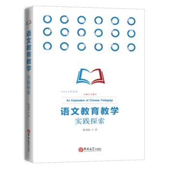 語(yǔ)文教育教學(xué)實(shí)踐探索 語(yǔ)文教育教學(xué)實(shí)踐探索
