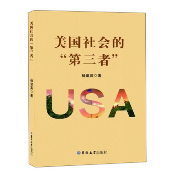 美國(guó)社會(huì)的“第三者” 美國(guó)社會(huì)的“第三者”