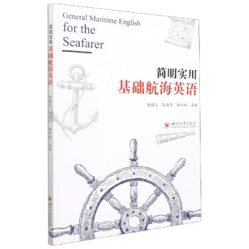 簡明實用基礎航海英語