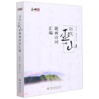 歷代巫山題畫詩詞匯編
