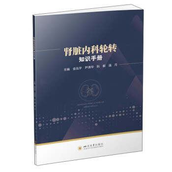 腎臟內(nèi)科輪轉(zhuǎn)知識(shí)手冊(cè) 腎臟內(nèi)科輪轉(zhuǎn)知識(shí)手冊(cè)