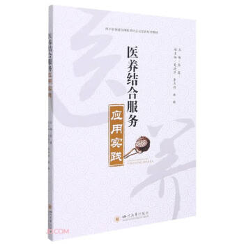 醫(yī)養(yǎng)結(jié)合服務(wù)應(yīng)用實踐 醫(yī)養(yǎng)結(jié)合服務(wù)應(yīng)用實踐