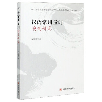 漢語(yǔ)常用量詞演變研究