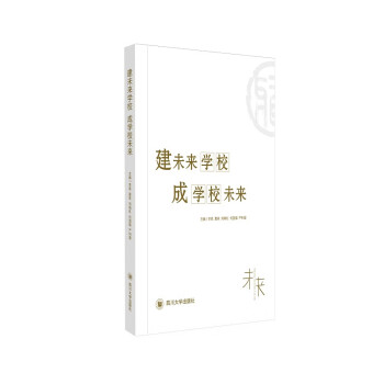 建未來學校成學校未來