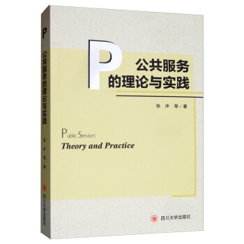 公共服務的理論與實踐 公共服務的理論與實踐