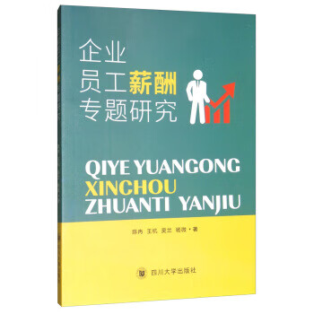 企業(yè)員工薪酬專(zhuān)題研究 企業(yè)員工薪酬專(zhuān)題研究