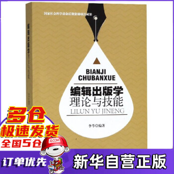 編輯出版學理論與技能