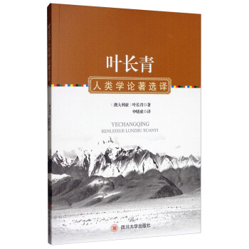 葉長青人類學論著選譯 葉長青人類學論著選譯