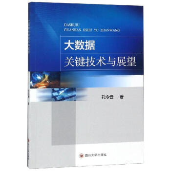 大數據關鍵技術與展望 大數據關鍵技術與展望