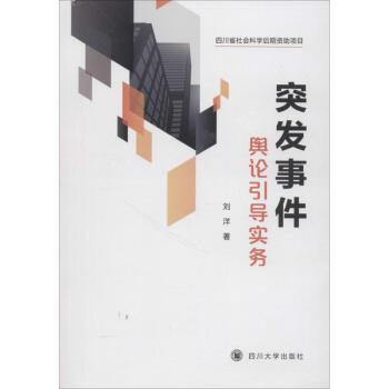 突發(fā)事件輿論引導(dǎo)實(shí)務(wù) 突發(fā)事件輿論引導(dǎo)實(shí)務(wù)