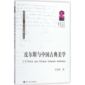 皮爾斯與中國古典美學 皮爾斯與中國古典美學