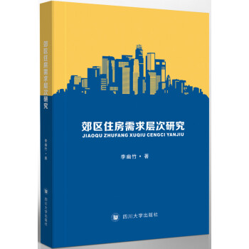 郊區住房需求層次研究