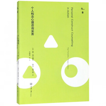 個(gè)人構(gòu)念心理咨詢實(shí)務(wù) 個(gè)人構(gòu)念心理咨詢實(shí)務(wù)