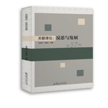 關聯理論:反思與發展 關聯理論:反思與發展