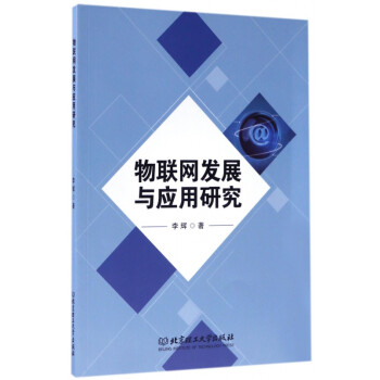 物聯(lián)網(wǎng)發(fā)展與應(yīng)用研究 物聯(lián)網(wǎng)發(fā)展與應(yīng)用研究