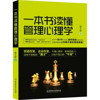 一本書讀懂管理心理學(xué) 一本書讀懂管理心理學(xué)
