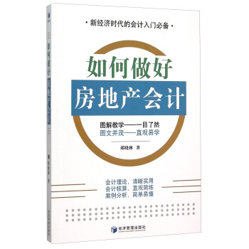 如何做好房地產(chǎn)會計(jì) 如何做好房地產(chǎn)會計(jì)