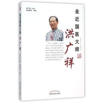 走進國醫大師洪廣祥