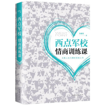 西點軍校情商訓練課