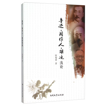 魯迅周作人胡適淺論