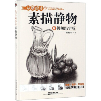 從零起步學素描靜物