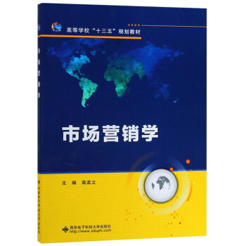 市場營銷學/高孟立