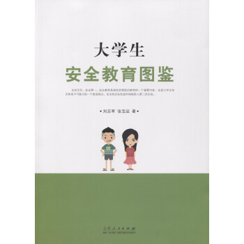 大學生安全教育圖鑒 大學生安全教育圖鑒
