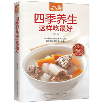 四季養(yǎng)生這樣吃最好 四季養(yǎng)生這樣吃最好