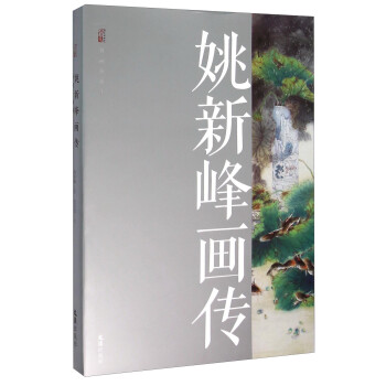 姚新峰畫傳鄉(xiāng)情畫韻 姚新峰畫傳鄉(xiāng)情畫韻