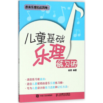 兒童基礎(chǔ)樂理練習(xí)冊 兒童基礎(chǔ)樂理練習(xí)冊