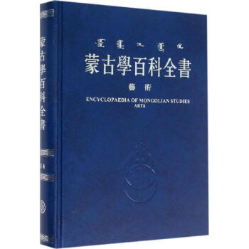 蒙古學百科全書藝術
