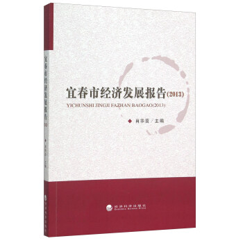 宜春市經(jīng)濟發(fā)展報告 宜春市經(jīng)濟發(fā)展報告
