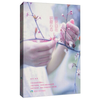 研磨心態，收獲自在