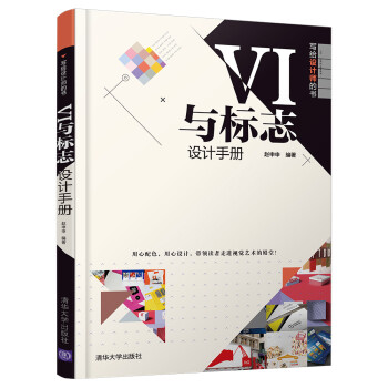 VI與標(biāo)志設(shè)計(jì)手冊 VI與標(biāo)志設(shè)計(jì)手冊