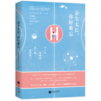 余生太長(zhǎng),你好難忘 余生太長(zhǎng),你好難忘