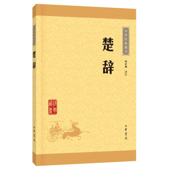中華經(jīng)典藏書(shū):楚辭 中華經(jīng)典藏書(shū):楚辭