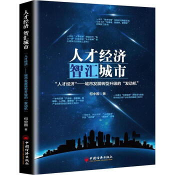 人才經(jīng)濟,智匯城市 人才經(jīng)濟,智匯城市