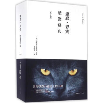亞森·羅賓破案經(jīng)典 亞森·羅賓破案經(jīng)典