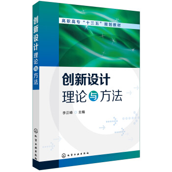 創新設計理論與方法 創新設計理論與方法
