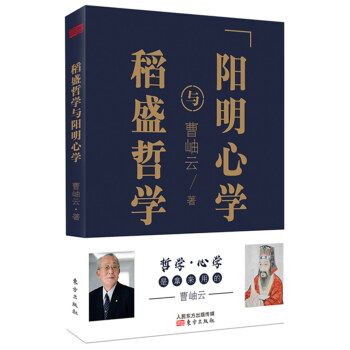 稻盛哲學(xué)與陽(yáng)明心學(xué) 稻盛哲學(xué)與陽(yáng)明心學(xué)