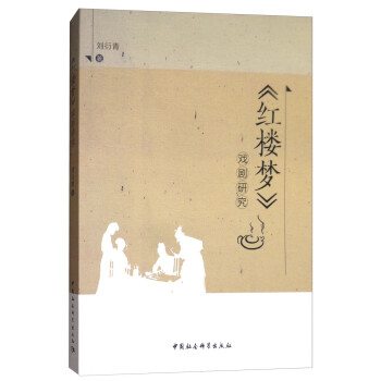 《紅樓夢》戲劇研究 《紅樓夢》戲劇研究