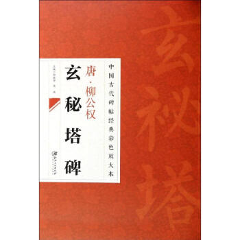 唐.柳公權(quán)玄秘塔碑 唐.柳公權(quán)玄秘塔碑