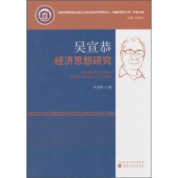 吳宣恭經(jīng)濟(jì)思想研究 吳宣恭經(jīng)濟(jì)思想研究