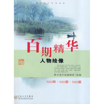 百期精華/人物繪像 百期精華/人物繪像