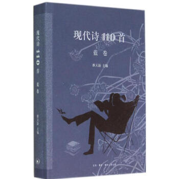 現代詩110首藍卷 現代詩110首藍卷