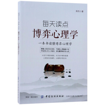 每天讀點博弈心理學 每天讀點博弈心理學