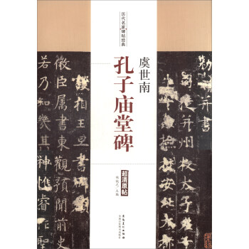 虞世南:孔子廟堂碑 虞世南:孔子廟堂碑